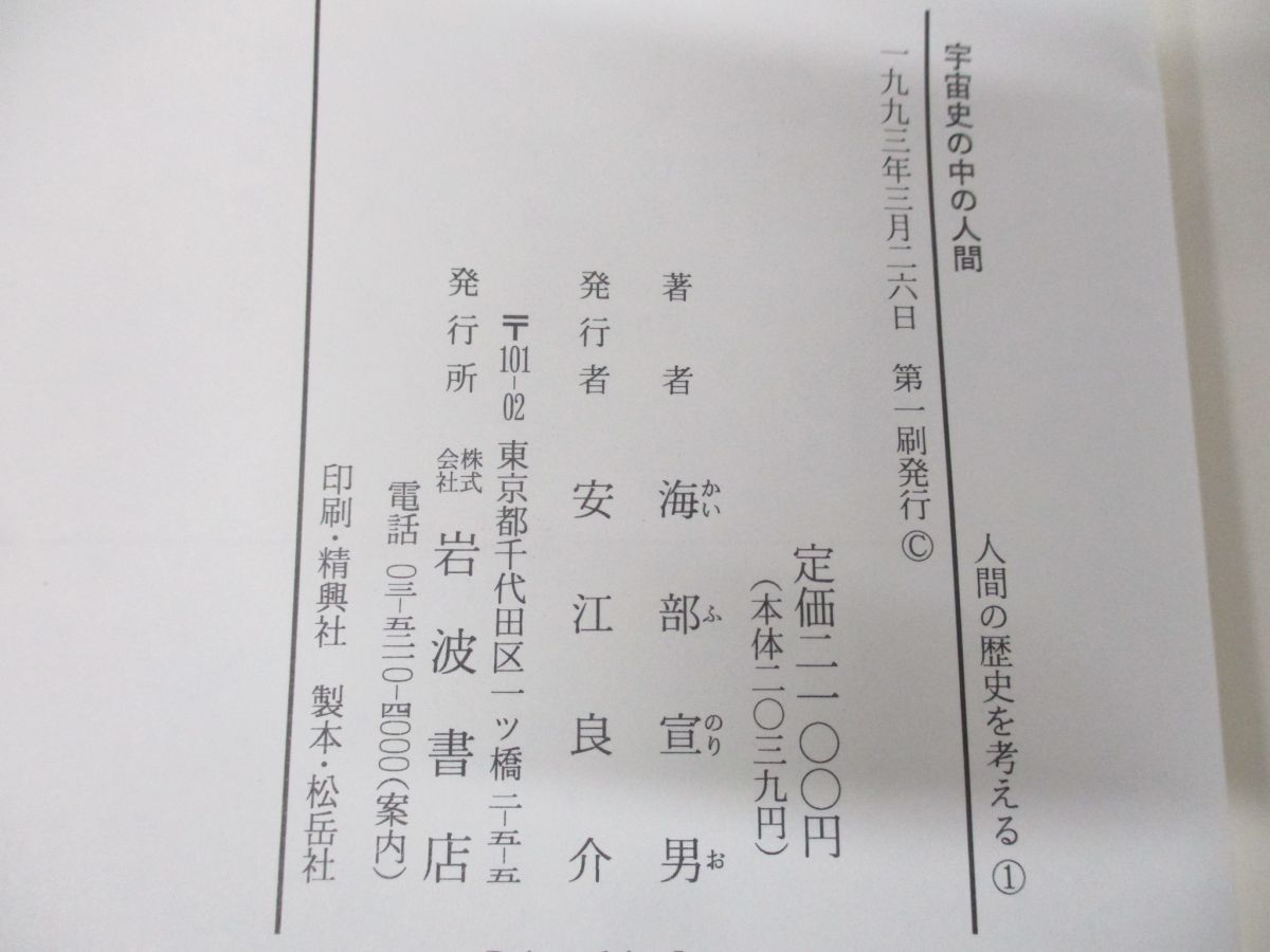 ■01)【同梱不可・図書落ち】岩波市民大学 人間の歴史を考える 全15巻揃いセット/岩波書店/社会学/文化/権利/民主主義/国家/宇宙史/B_画像7