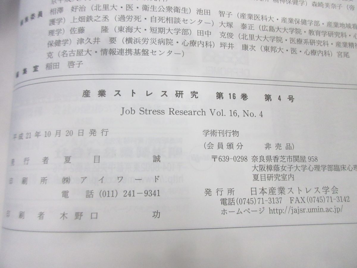 ■01)【1円・セール】【同梱不可】産業ストレス研究 まとめ売り約30冊大量セット/2009年〜2020年/日本産業ストレス学会/雑誌/心理学/B_画像6