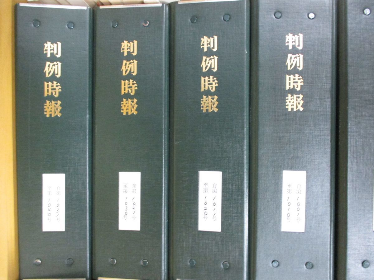 ■03)【1円・セール】【同梱不可】判例時報 No.881-1040 まとめ売り約155冊大量セット/臨時増刊/別冊付録/判例時報社/法律/裁判/雑誌/B_画像5