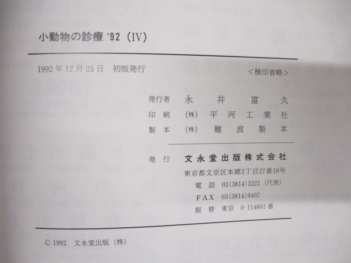 ■01)【1円・セール】【同梱不可】小動物の診察 臨床獣医師のためのケーススタディー 1992〜1998年 まとめ売り約20冊大量セット/B_画像9