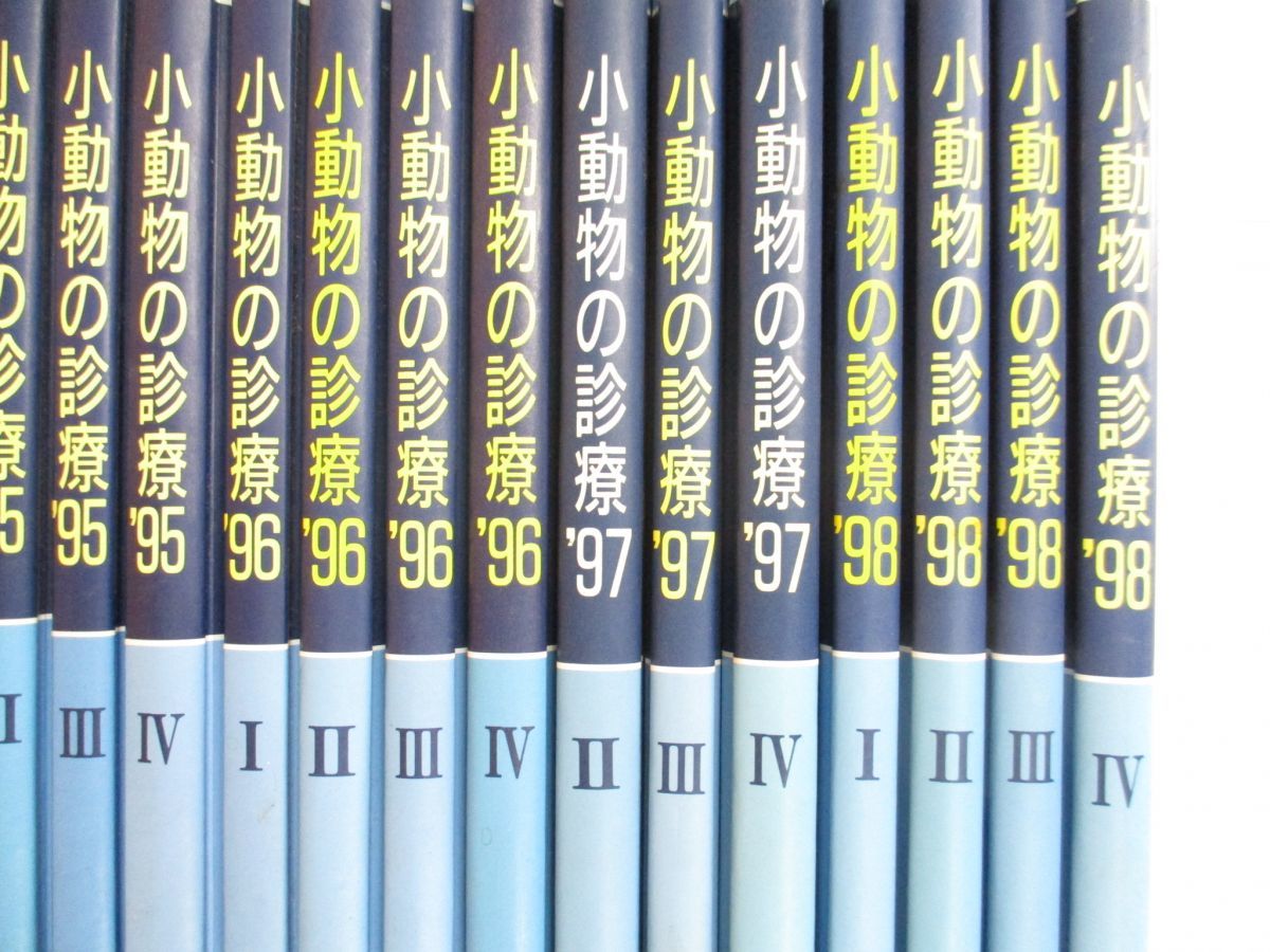 ■01)【1円・セール】【同梱不可】小動物の診察 臨床獣医師のためのケーススタディー 1992〜1998年 まとめ売り約20冊大量セット/B_画像3