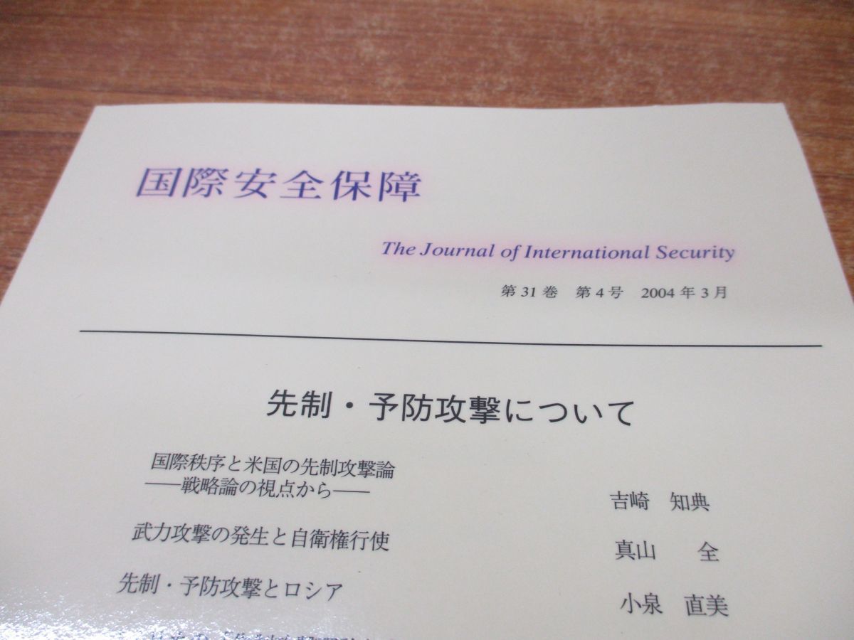 ■01)【1円・セール】【同梱不可】国際安全保障 2004年-2019年 まとめ売り約55冊大量セット/国際安全保障学会/第31巻第4号‐第46巻第4号/B_画像9