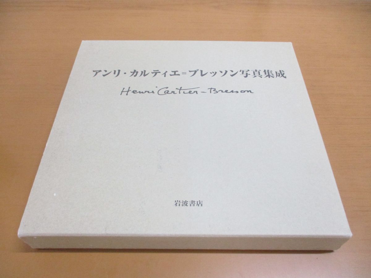 ▲01)アンリ・カルティエ・ブレッソン写真集成/Henri Cartier‐Bresson/堀内花子/岩波書店/2006年発行_画像1