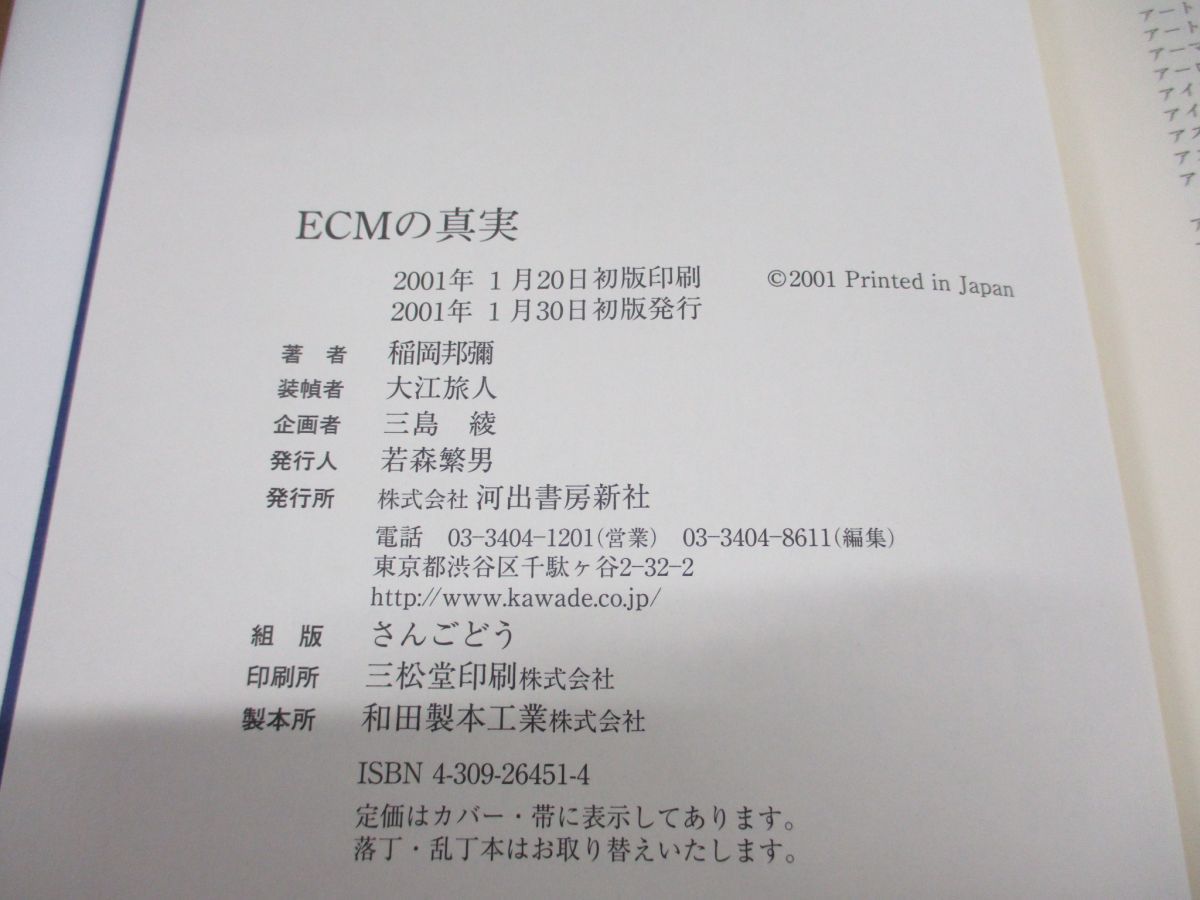 ●01)ECMの真実/稲岡邦彌/河出書房新社/2001年発行_画像4