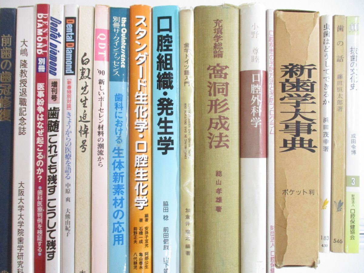 ■01)【1円〜・セール】【同梱不可】歯科学関連本まとめ売り約20冊大量セット/歯学/医療/治療/口腔/抜歯/発生学/病理学/衛生学/疾患/B_画像3