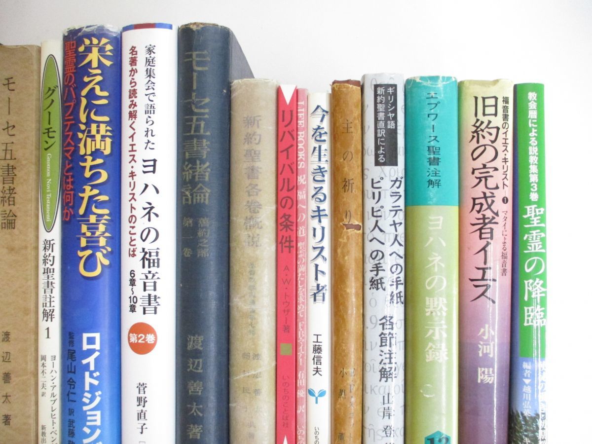 ■01)【1円〜・セール】【同梱不可】キリスト教 関連本まとめ売り約30冊大量セット/宗教/信仰/思想/神学/イエス/新約聖書/旧約/ヨハネ/B_画像5