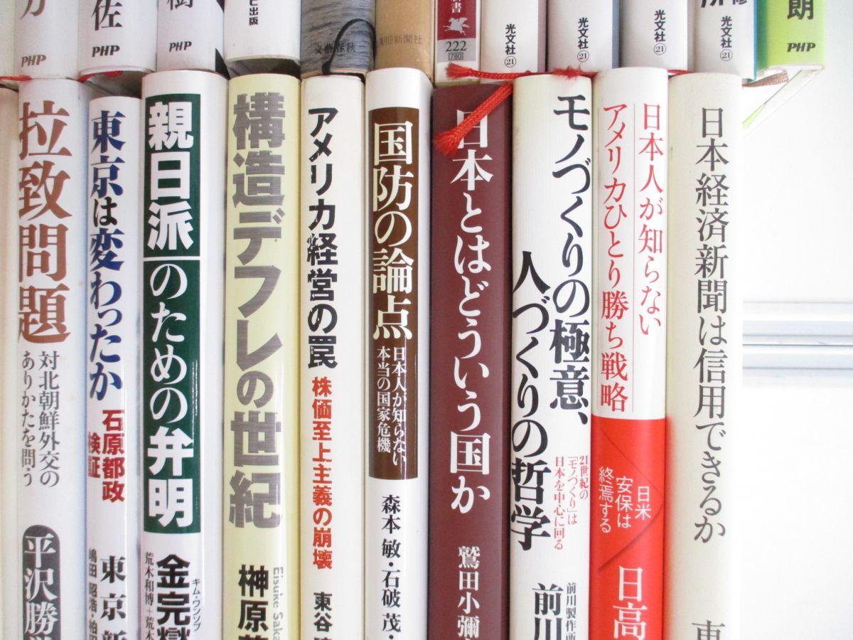 ■01)【1円〜・セール】【同梱不可】日本論・政治・文化などの本 まとめ売り約30冊大量セット/国防/アメリカ/核武装/国会/拉致問題/B_画像3