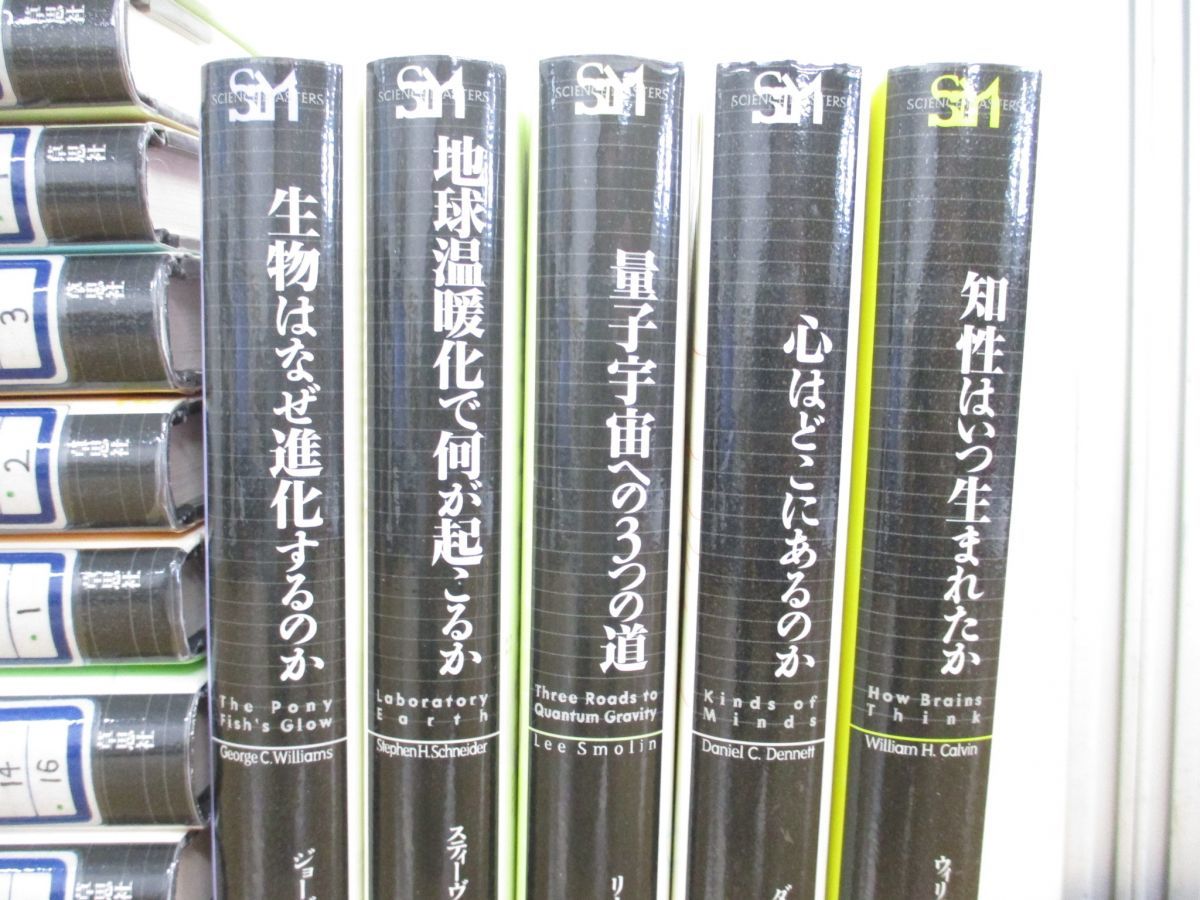 ■01)【同梱不可・除籍本】サイエンス・マスターズ まとめ売り16冊セット/草思社/理工学/数学/物理/量子宇宙/生物/進化/地球温暖化/宇宙/B_画像3