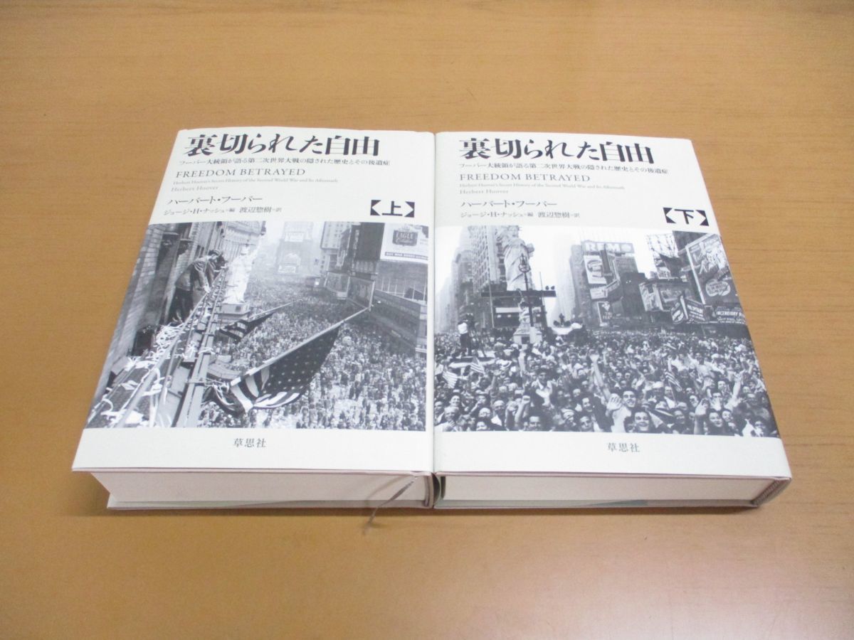 ▲01)裏切られた自由 上下巻 2冊セット/フーバー大統領が語る第二次世界大戦の隠された歴史とその後遺症/ハーバートフーバー/草思社/2021年_画像1