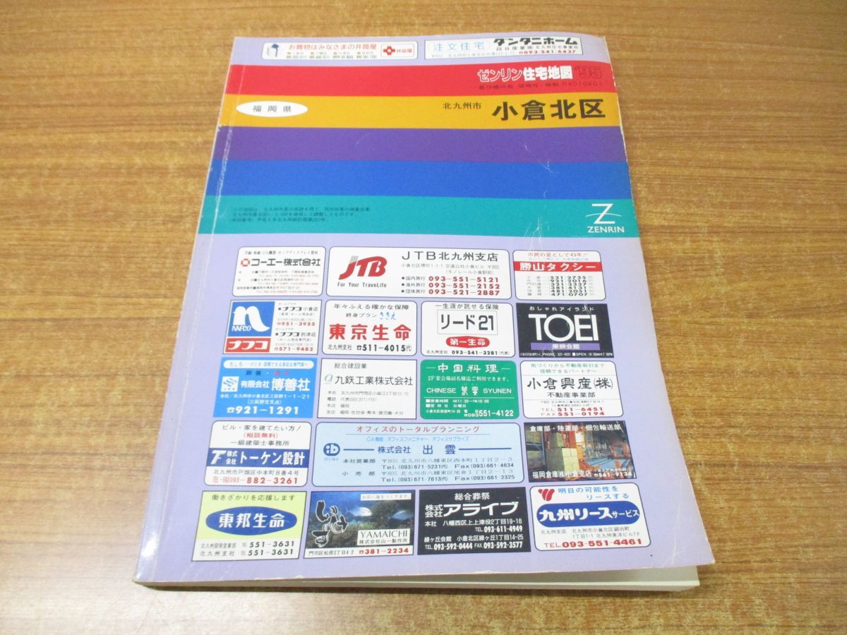 ▲01)ゼンリン住宅地図 福岡県 北九州市 小倉北区/ZENRIN/R4010601/1995年発行/地理/マップ/B4判_画像1