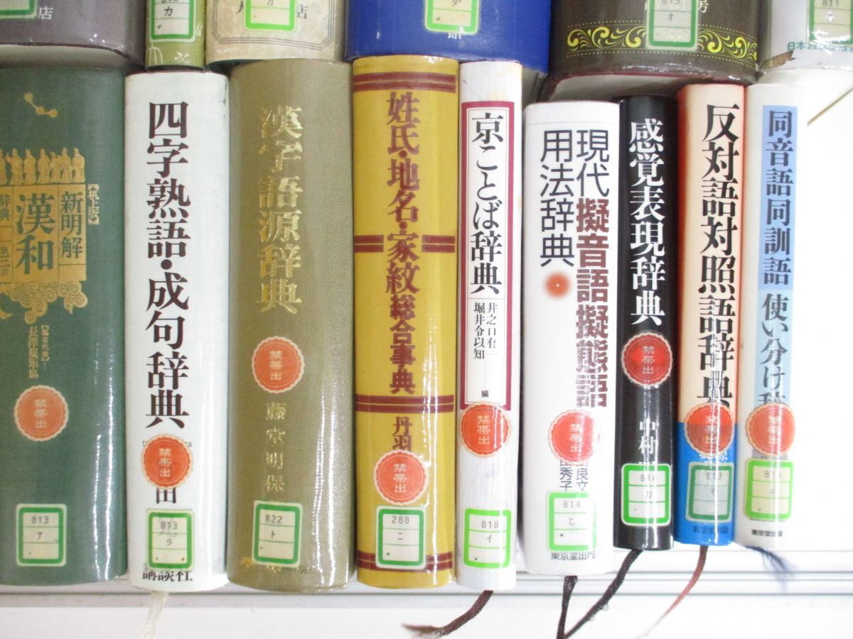 ■02)【同梱不可・除籍本・1円〜】日本語・国語辞典などの本 まとめ売り約20冊大量セット/大辞泉/大言海/故事成語/漢語林/辞書/言語学/B_画像3