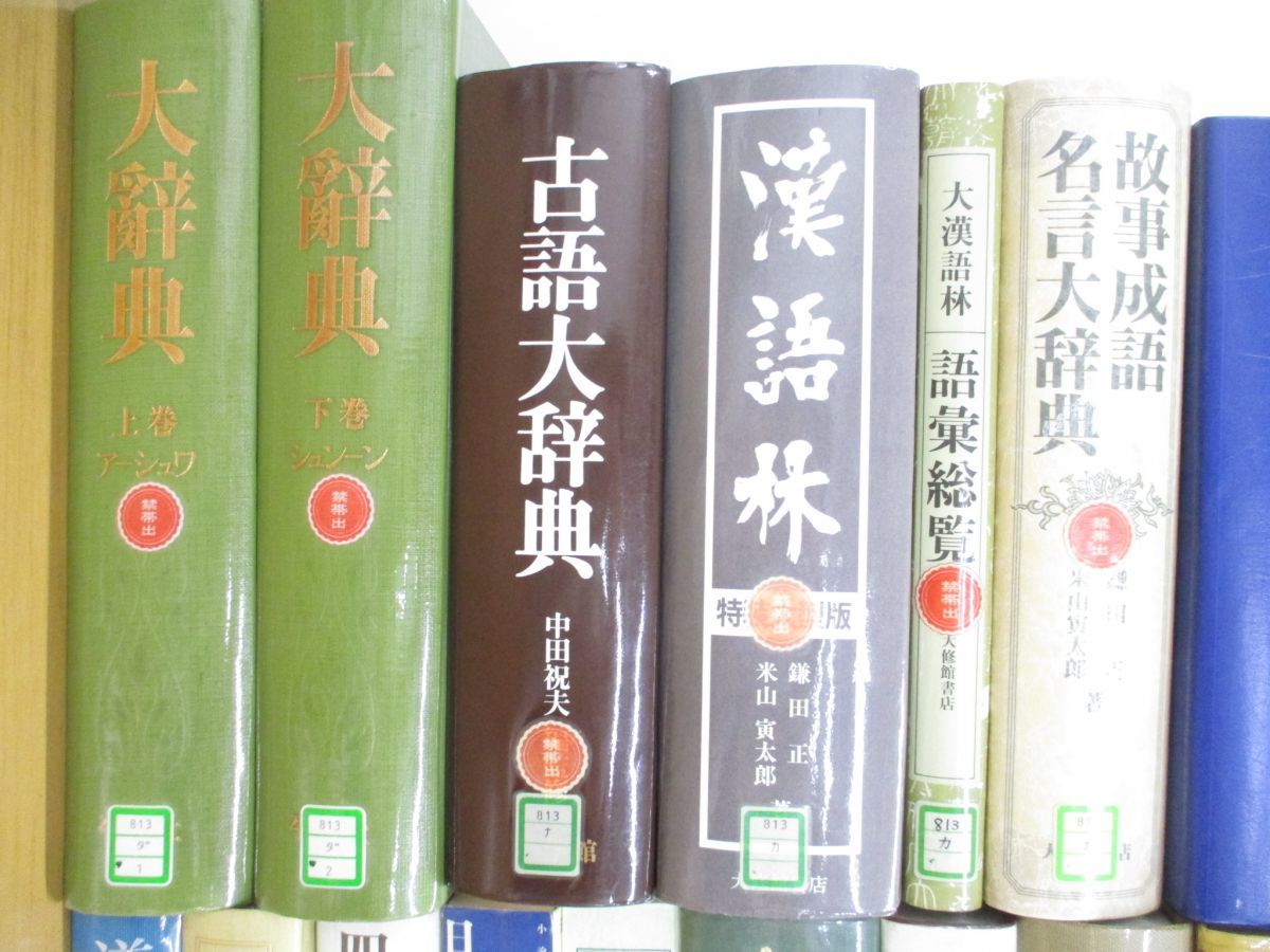 ■02)【同梱不可・除籍本・1円〜】日本語・国語辞典などの本 まとめ売り約20冊大量セット/大辞泉/大言海/故事成語/漢語林/辞書/言語学/B_画像4