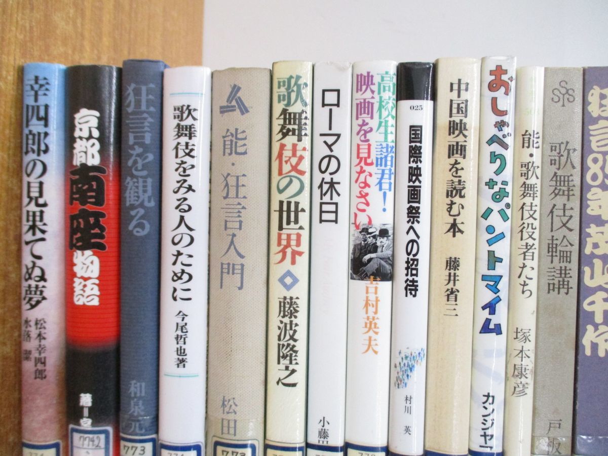 ■02)【同梱不可・1円〜・除籍本】映画・演劇などの本 まとめ売り約80冊大量セット/歌舞伎/能・狂言/文楽/西部劇/舞台/シェイクスピア/B_画像2