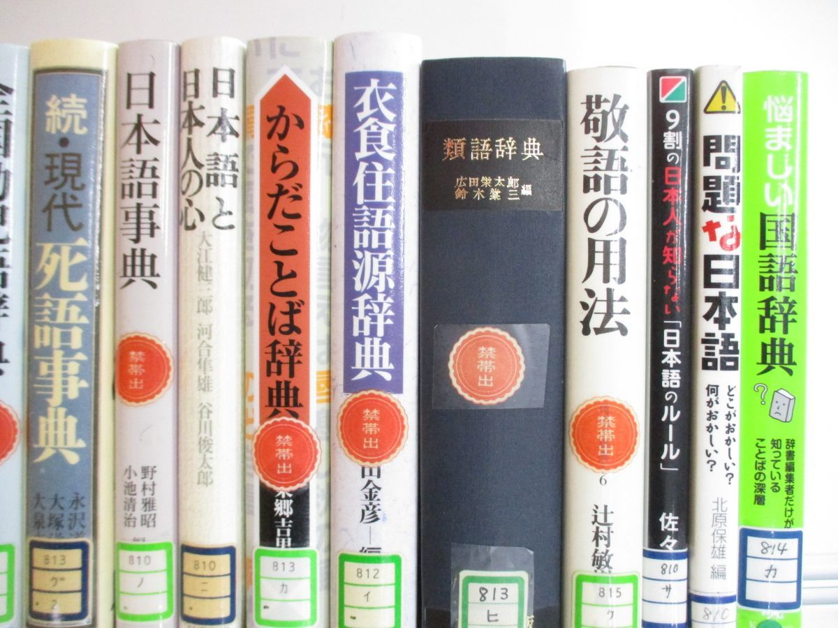 ■02)【同梱不可・1円〜・除籍本】日本語の本 まとめ売り約50冊大量セット/言語学/国語大辞典/辞書/大辞林/語源/方言/敬語/類語/B_画像3