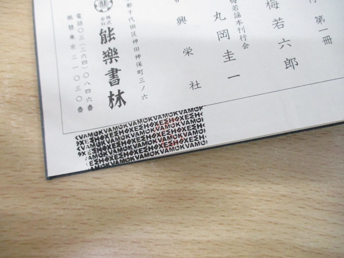 ▲01)梅若仕舞囃子形付 4冊セット/梅若六郎/能楽書林/能楽/狂言/和本_画像6