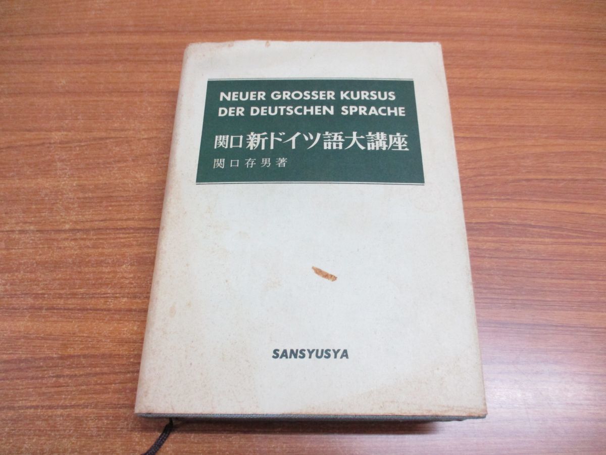 ▲01)関口・新ドイツ語大講座 合本/関口存男/三修社/1974年発行/第8版_画像1