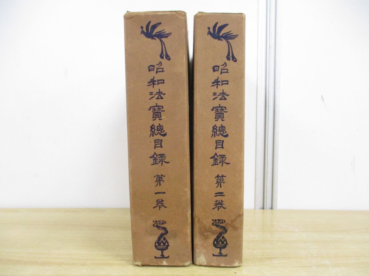 ■01)【同梱不可】昭和法寶総目録 2冊セット/高楠順次郎/大正一切經刊行会/昭和4年発行/昭和法宝総目録/大正一切経刊行会/宗教/仏教/B_画像1