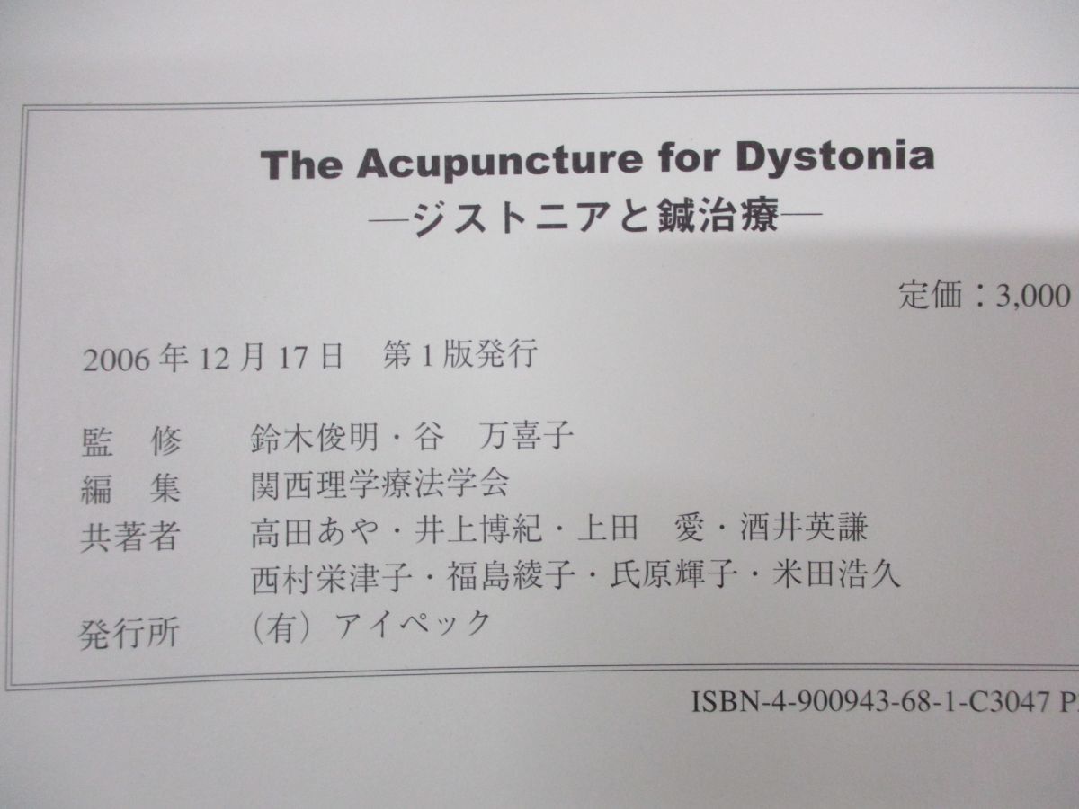 ●01)The Acupuncture for Dystonia/ジストニアと鍼治療/高田あや/井上博紀/上田愛/酒井英謙/西村栄津子/福島綾子/アイペック/2006年発行_画像4