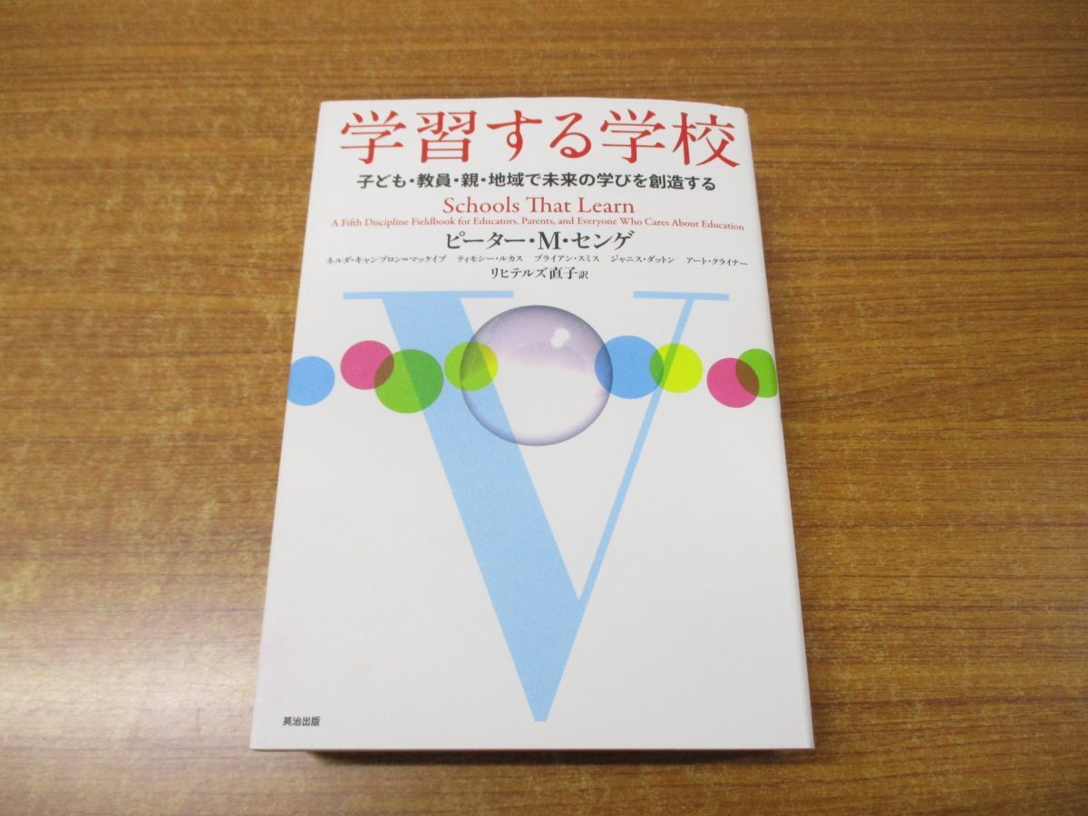 ▲01)学習する学校/子ども・教員・親・地域で未来の学びを創造する/ピーター・M・センゲ/リヒテルズ直子/英治出版/2019年発行_画像1