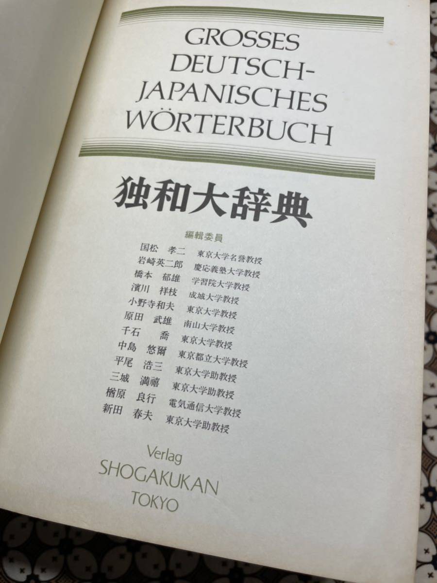 小学館　独和大辞典　特装版　(総革装天金) 昭和60年　初版　ディスプレイなどにも