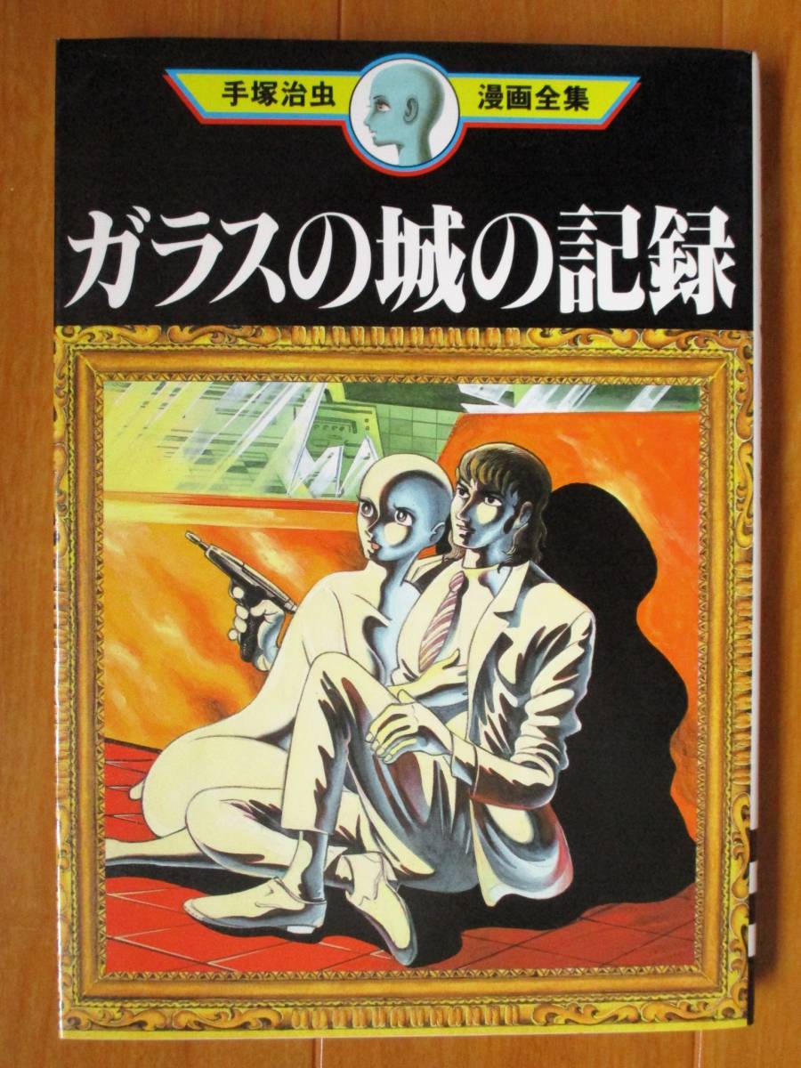 手塚治虫 漫画全集　　ガラスの城の記憶（初版）　ワイド版　講談社_画像1