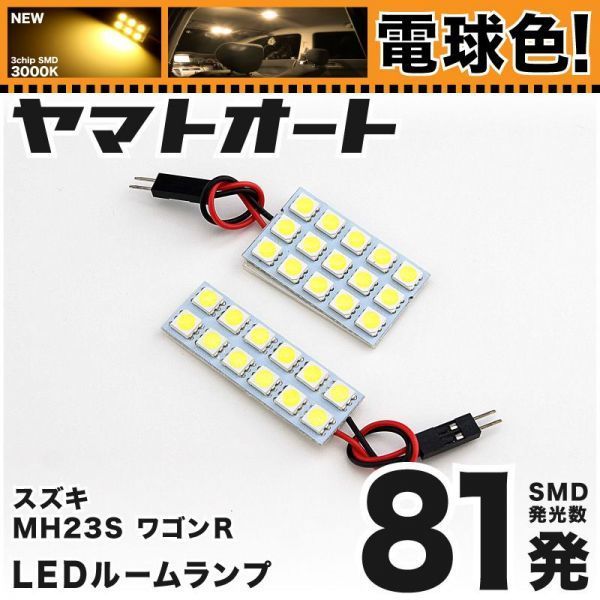 ◆ワゴンR スティングレー MH23S スズキ ★電球色81発★ LED ルームランプ 2点 暖色 3000K カスタムパーツ ライト 車中泊 室内灯