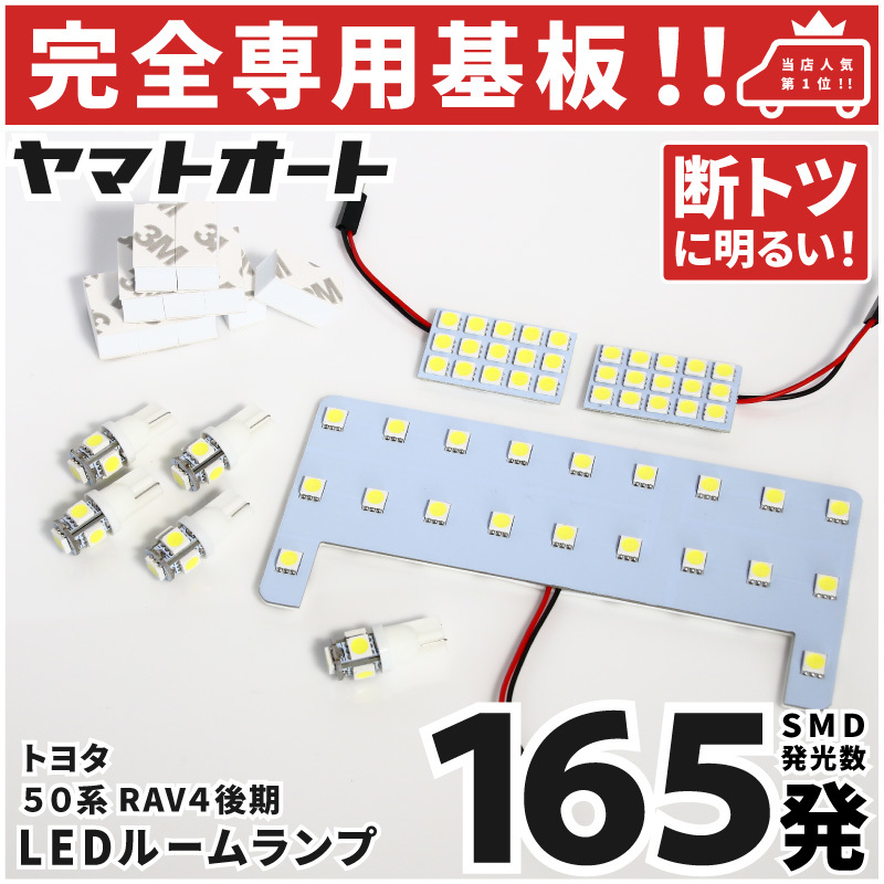 ◆RAV4 後期 LEDルームランプ MXAA52 MXAA54 6点セット [令和3.12～] トヨタ 【専用基盤形状】ピッタリフィット カスタムパーツ 室内灯