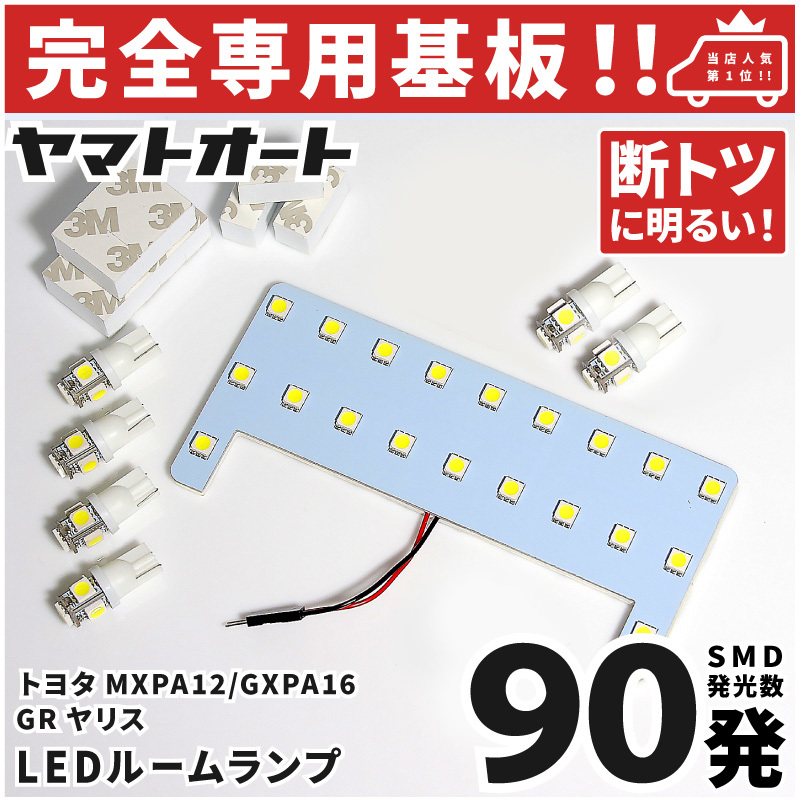 ◆GRヤリス RS LEDルームランプ MXPA12 7点セット [令和2.9～] トヨタ 【専用基盤形状】パーツ アクセサリ カスタム 室内灯_画像1