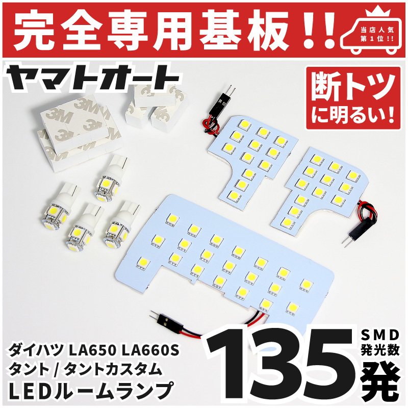 ◆新型 タント MC後 LEDルームランプ LA650 LA660S 7点セット [令和4.10～] ダイハツ 【専用基盤形状】 パーツ アクセサリ カスタム 室内灯_画像1