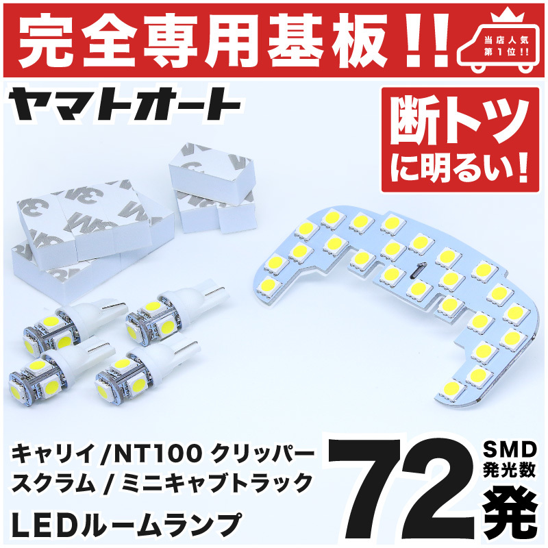 ◆スーパーキャリイトラック DA16T スズキ 【専用形状 117発!!】 DA16T キャリー/キャリトラ LEDルームランプ 6点セット アクセサリー_画像1