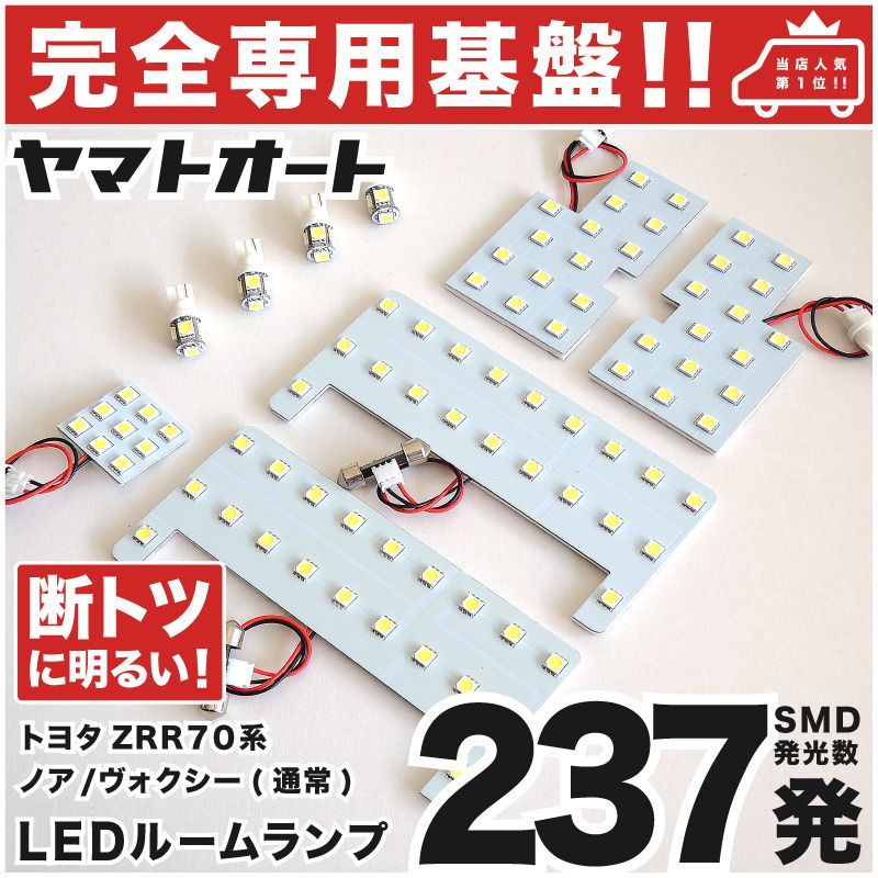 ◆ヴォクシー ボクシー ZRR70系 トヨタ【車検対応専用形状237発】 LEDルームランプ 9点 パーツ T10 ポジション スモール ナンバー 室内灯_画像1