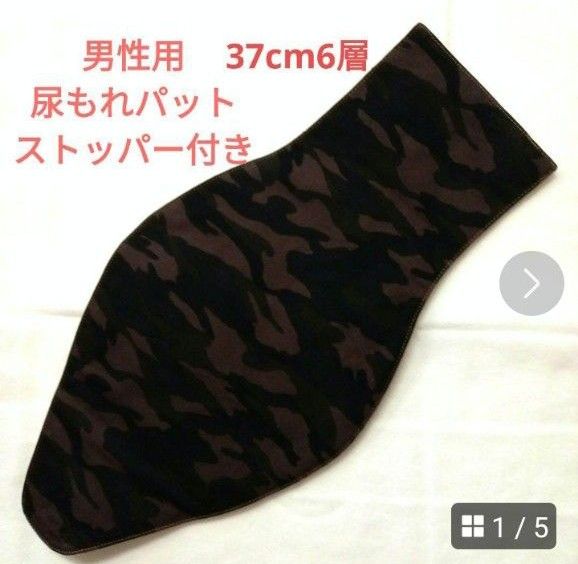 男性用尿もれパットストッパー付き　37cm6層 Ｗガーゼ  　迷彩柄