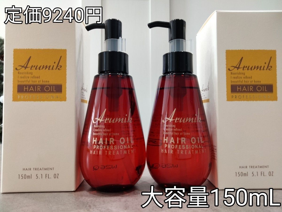 めっちゃいい匂い　アルミック　ヘアオイル　大容量150mL ２本　定価9240円 手もベトつかずさら髪　洗い流さないトリートメント