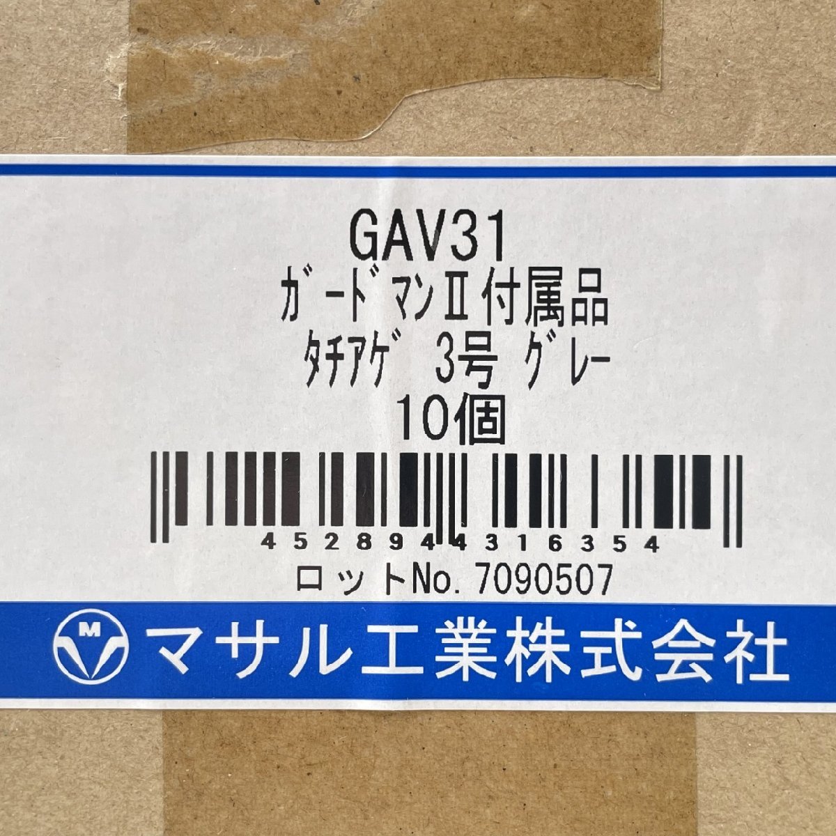 (11個セット)GAV31 ガードマンⅡ 付属品 タチアゲ 3号 グレー マサル工業 【未使用 開封品】 ■K0040120_画像5