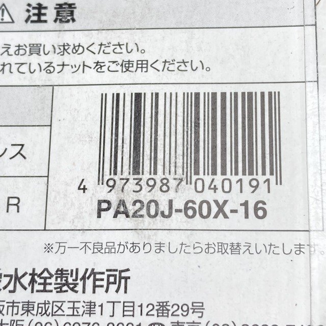 (2個セット)PA20J-60X-16 横形パイプ 三栄水栓 【未使用 開封品】 ■K0039752_画像9