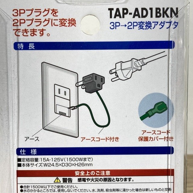 TAP-AD1BKN 3P→2P変換アダプタ サンワサプライ 【未開封】 ■K0036505_画像8