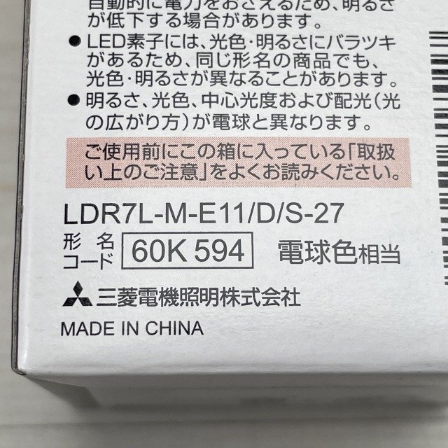 (8個セット)LDR7L-M-E11/D/S-27 LED電球 電球色 E11口金 三菱電機 【未使用 開封品】 ■K0040062_画像4