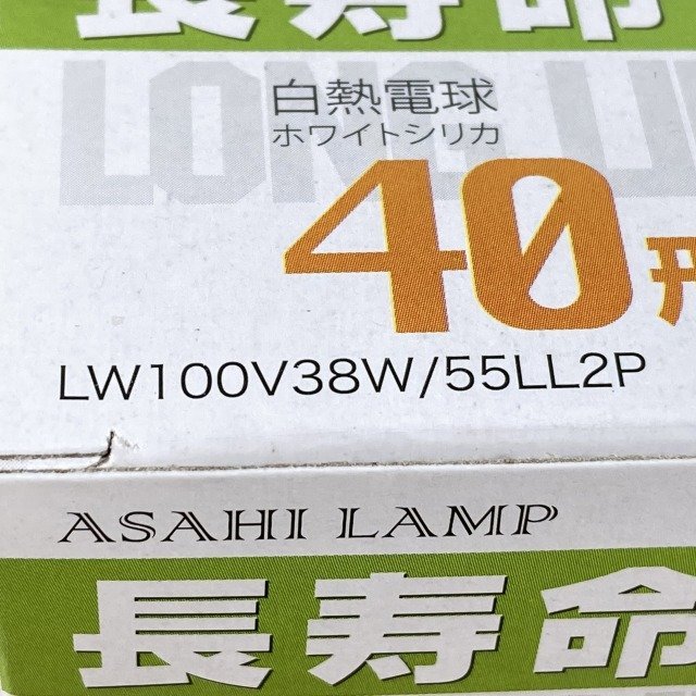 (1箱2個入り)LW100V38W/55LL2P 白熱電球 長寿命シリカ球 E26口金 40形 旭 【未開封】 ■K0038079_画像4