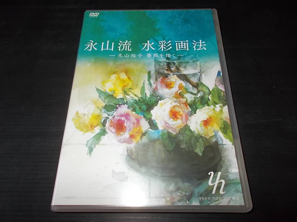 盤面良好 DVD 永山流 水彩画法 永山裕子 薔薇を描く(アート)｜売買され