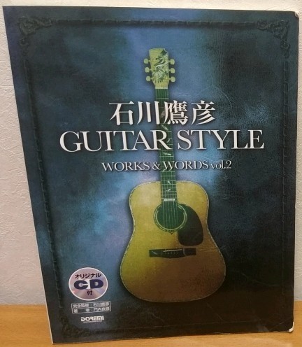 ギタースコア 石川鷹彦 GUITAR STYLE WORKS & WORDS Vol.2　ドレミ楽譜出版社_画像1