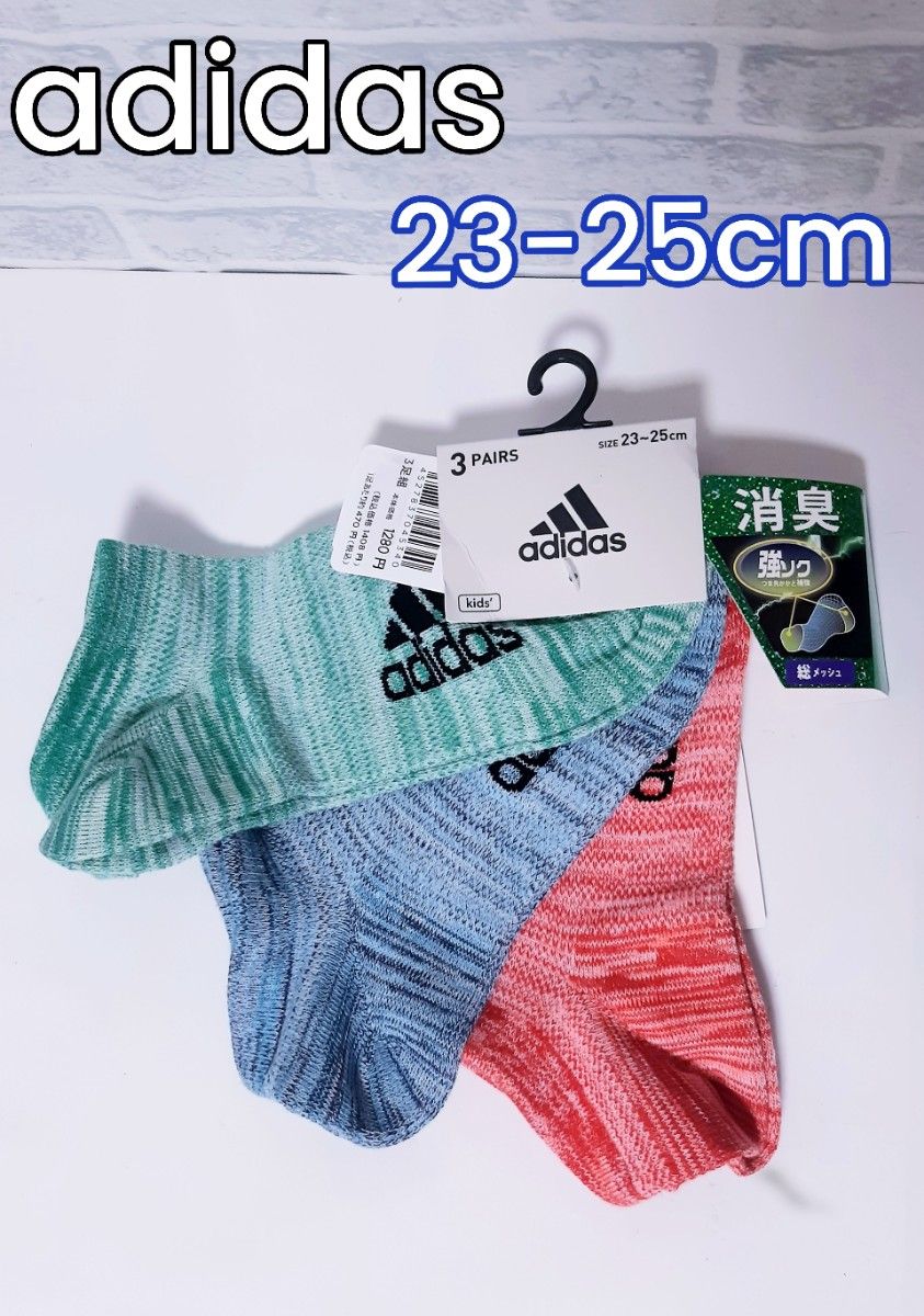 新品未使用 adidas アディダス ソックス 男の子 女の子 レディース 3足 消臭 強ソク 23cm 24cm 25cm