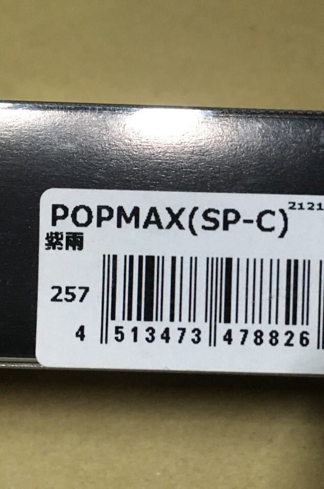 メガバス　POP-MAX 限定カラー　未使用　無料発送　紫雨