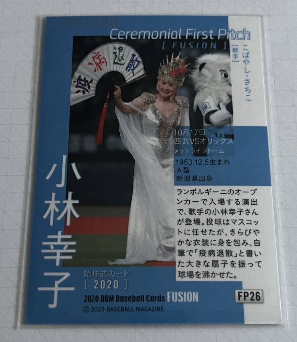 BBM 2020 FUSION【小林幸子 始球式カード 200枚限定 銀紙版（197/200）】_画像2