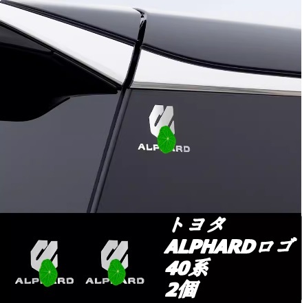 新品 トヨタ アルファード/ヴェルファイア40系 ウインドウフレームトリムステッカー 2p_画像1