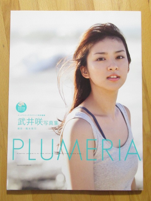 未開封DVD付 武井咲 写真集 PLUMERIA 【初版】送料無料 détails 未開封DVD付 武井咲 写真集 PLUMERIA 【初版】送料無料 détails