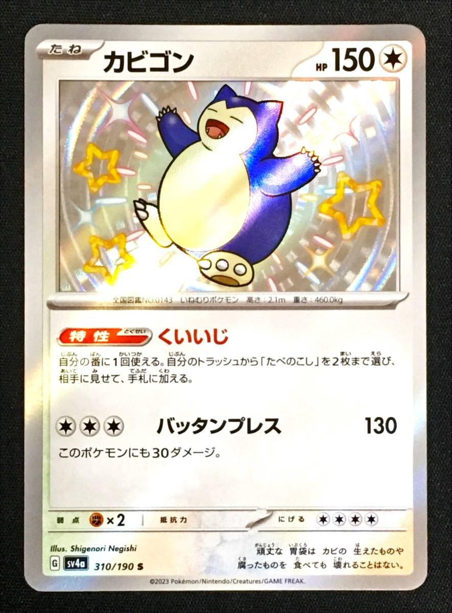 Yahoo!オークション - ポケモンカードゲーム S カビゴン 色違い Yahoo!オークション - ポケモンカードゲーム S カビゴン 色違い