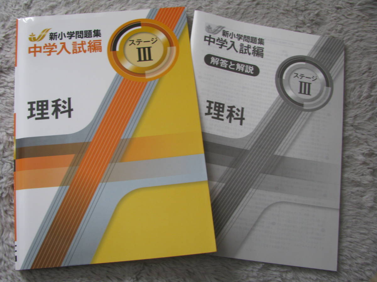 塾教材 理科 新小学問題集 中学入試編 ステージⅢ(小6相当) 最新版 教育開発出版 未使用品 送料無料！