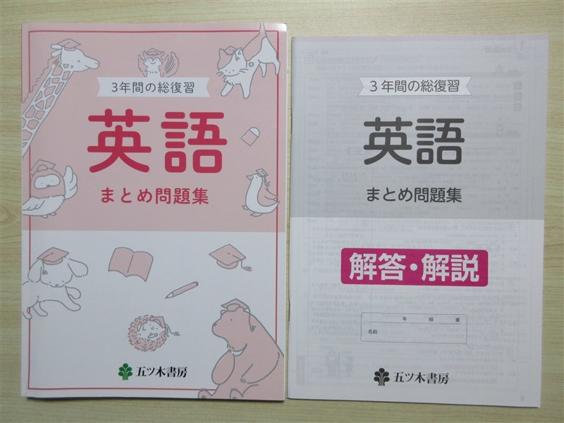 ★試験・効率★ 2023年版 3年間の総復習 英語 まとめ問題集 〈五ツ木書房〉 【生徒用】の画像1