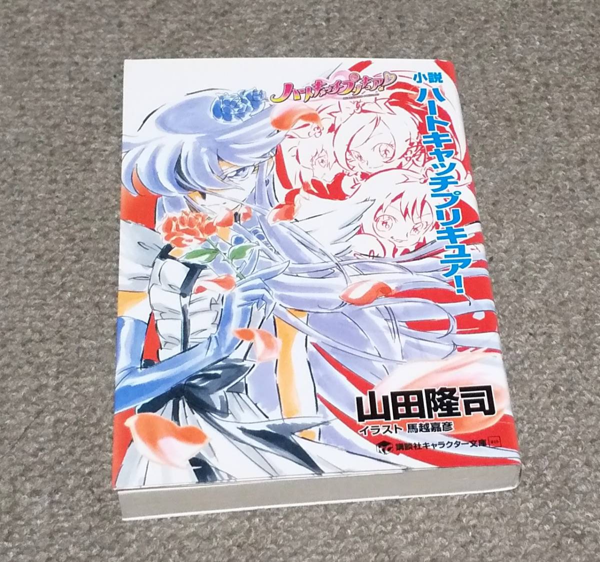 ◆即決 送料185円～◆　小説ハートキャッチプリキュア！　山田隆司　▲旧版▼　講談社キャラクター文庫_画像1