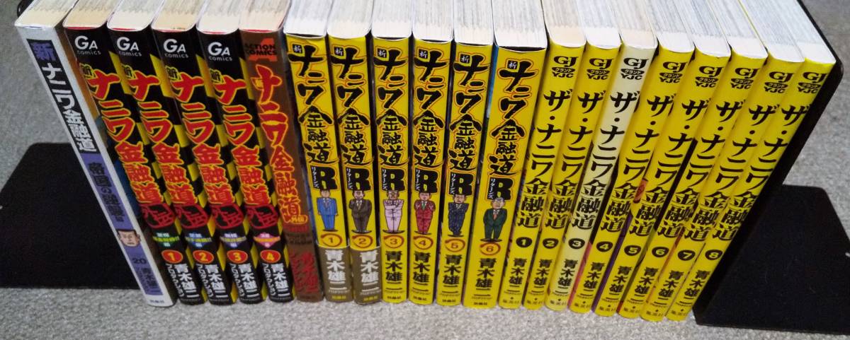 ◇送料無料◇　新ナニワ金融道 全20巻 + 外伝 全5巻 + 新ナニワ金融道R 全6巻 + ザ・ナニワ金融道 全8巻　計39冊　青木雄二　※画像._画像3